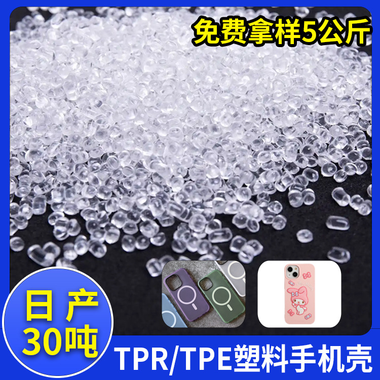 tpeTPR透明级手机壳包胶原料直销 注塑级TPE热塑性弹性体塑料颗粒
