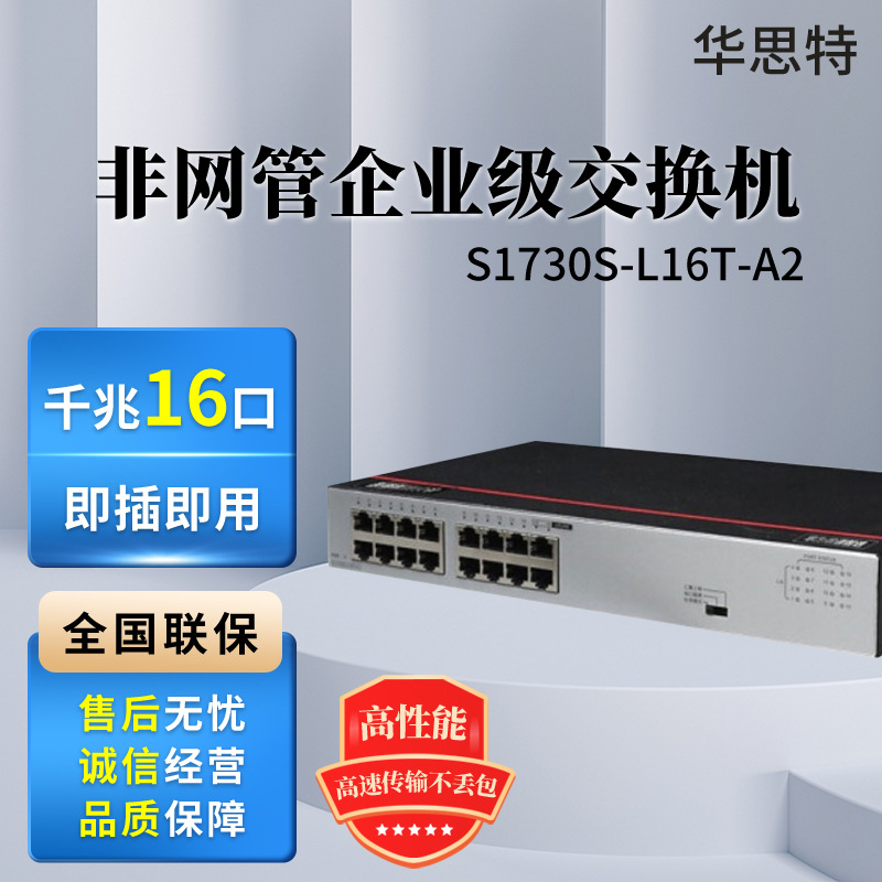 S1730S-L16T-A2 16口千兆企业级交换机 中小企业餐厅家用