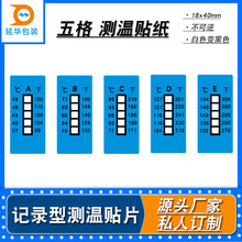 五格感温记录型温度贴片厂家示温变色标签贴纸量大价优热敏纸