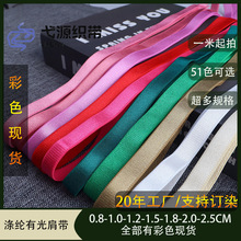 彩色现货有光肩带0.8-2.5cm弹力涤纶织带内衣文胸带吊带光带辅料