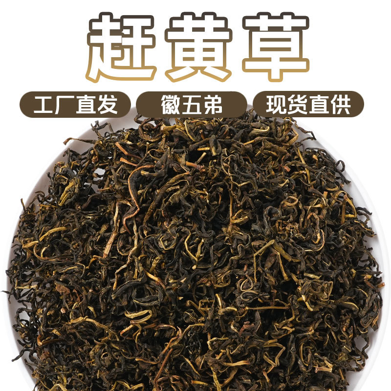 徽五弟赶黄草农家精选新货源头工厂现货直发多品批发赶黄草茶代发