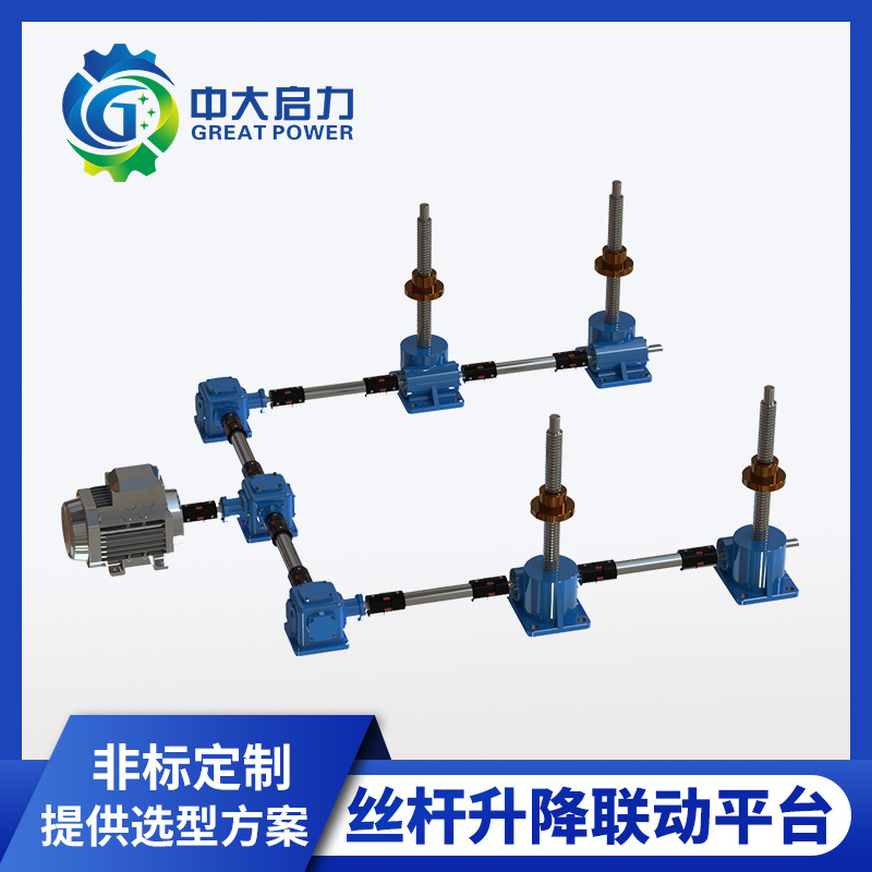 螺旋丝杆联动升降平台 可手动电动 传动平稳 自锁更安全厂家直供