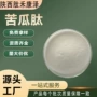 小分子固体水溶性苦瓜肽