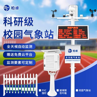 高校实验科研气象监测设备风速风向大气压光照辐射雨量云量监测