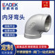 304/316 stainless steel inner wire elbow 90 degrees 45 degrees threaded right angle elbow inner tooth elbow water pipe joint