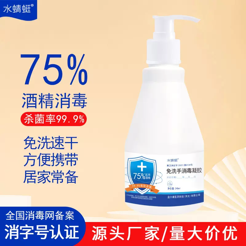 250ml洗手液 批发消字号医用75%酒精杀菌抑菌速干免洗手消毒凝胶