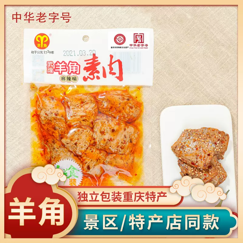 重庆武隆特产羊角素肉208g整袋小零食批发旅游小吃路餐精品豆干