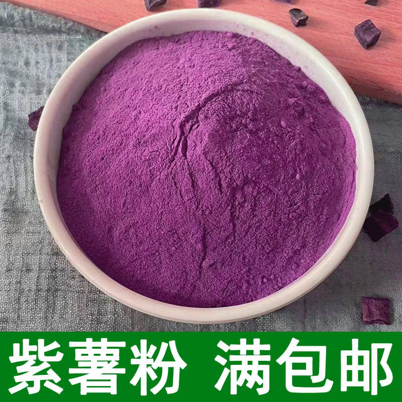 批发紫薯粉全粉脱水蔬菜粉烘焙面食糕点原料商用食品级散装
