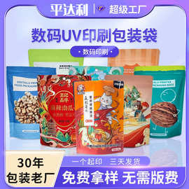定制三边封食品包装袋 小批量数码UV印刷复合自立自封零食包装袋