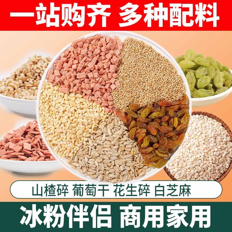 氷粉材料コンパニオンサンザシ細断レーズン氷粉粉屋台フルセット小物家庭用商業材料卸売|undefined