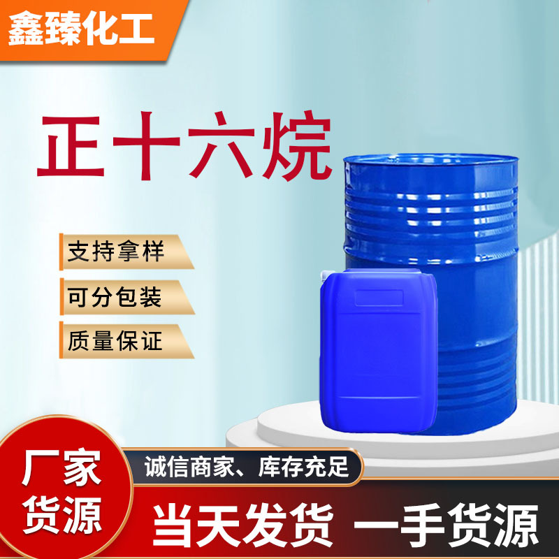 正十六烷溶剂有机合成分析纯厂家一手货源量大优惠  正十六烷