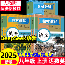 2025秋版中学教材讲解八年级上册语文数学英语人教版包含课本原文