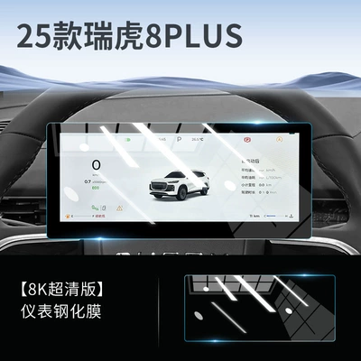 Tempered Film, Car Interior Supplies, Car interior film - tiggo-8plus-instrument-8k-ultra-clear-tempered-film