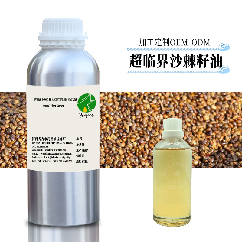 供应 沙棘籽油 超临界萃取 质量保障 植物原料
