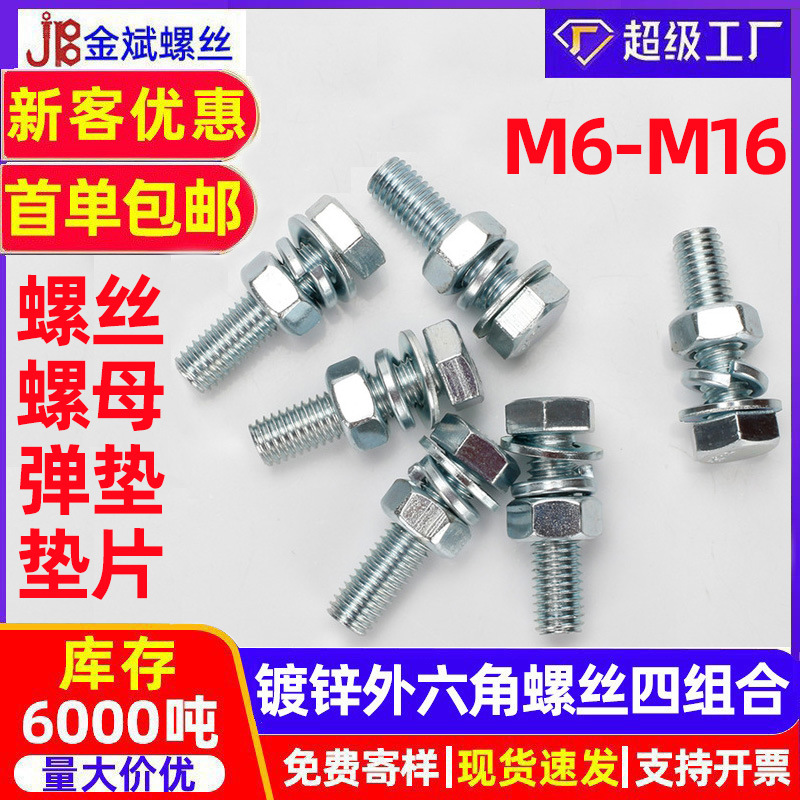 厂家批发外六角螺丝螺母套装四组合螺丝大全M8平弹垫m6螺丝带螺帽