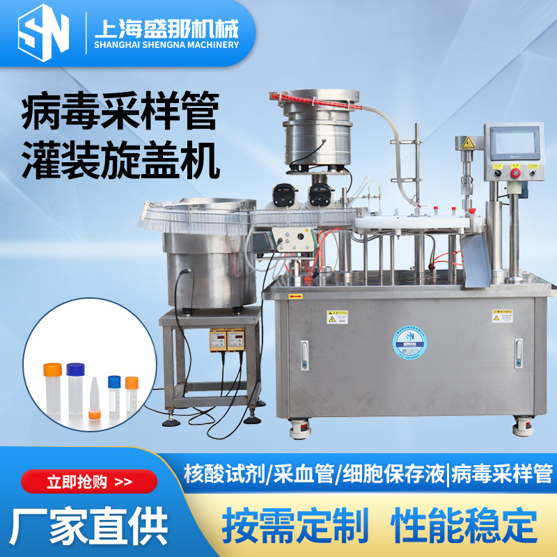 病毒采样管灌装旋盖机