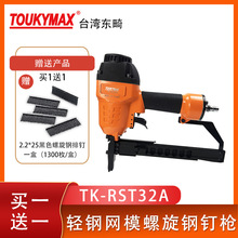 台湾东畸TK-RST32A气动螺旋枪轻钢模网枪建筑装潢业用钢钉枪