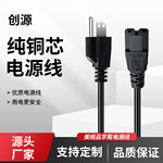 创源品字尾电源线美标三插台式机铜芯打印机电饭锅专用插头阻燃