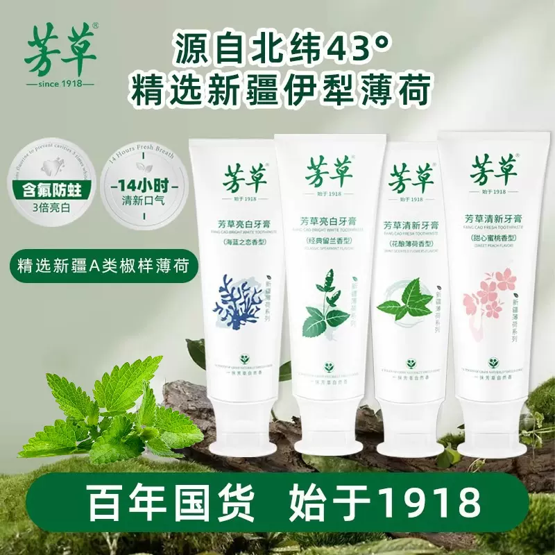 芳草薄荷牙膏清新口气去黄去渍亮白含氟缓解异味减少软垢防蛀健齿