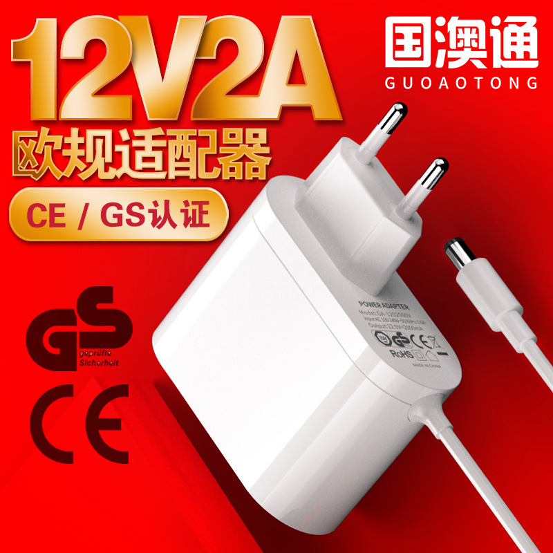 欧规12V2A电源适配器 CE/GS认证高品质电源适配器 24W欧盟通用