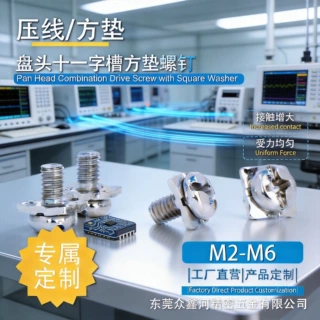 二组合四方垫螺钉电控压线盘十一字槽紧固件螺丝连接件螺纹