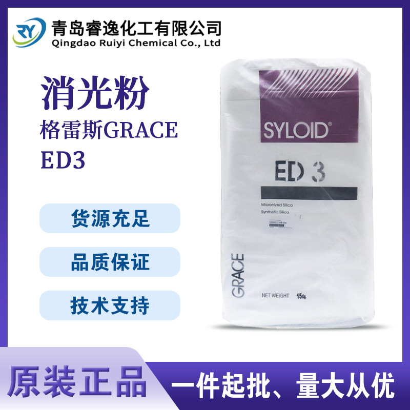 格雷斯消光粉SYLOID ED3耐研磨 格雷斯高透明高稳定 度消光粉ED-3