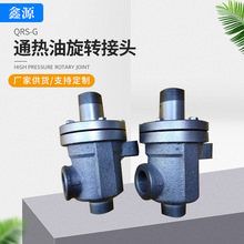 厂家批发通蒸汽旋转接头 印染用旋转接头通蒸汽万向旋转接头