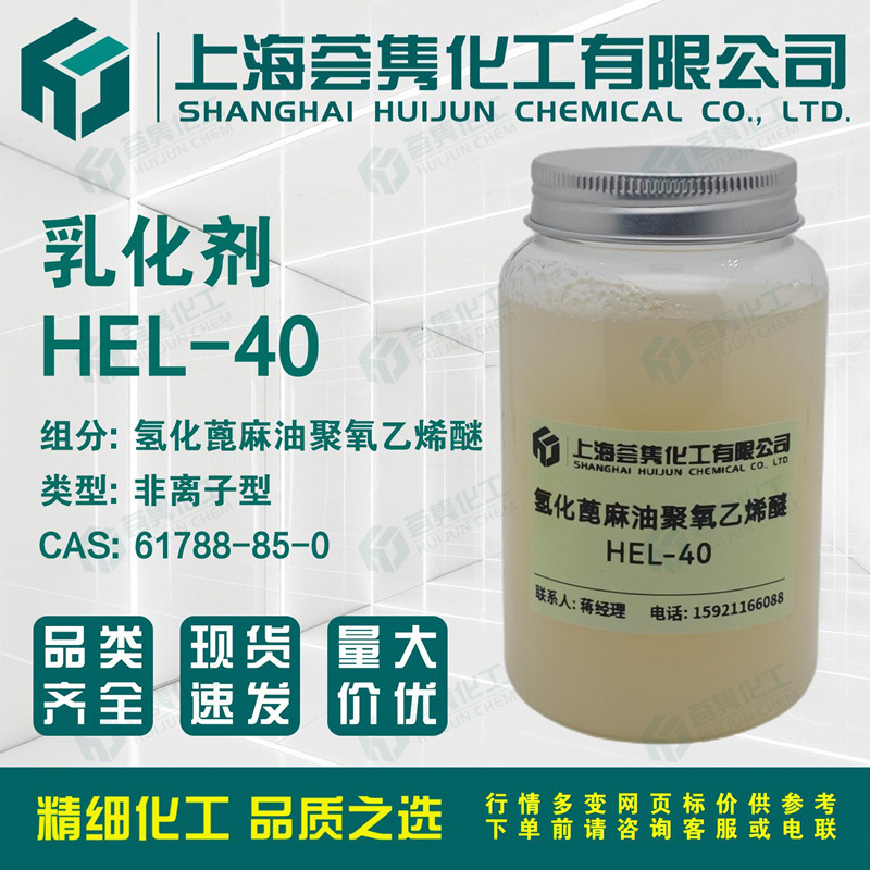 乳化剂HEL-40 氢化蓖麻油聚氧乙烯醚HEL40 CAS:61788-85-0