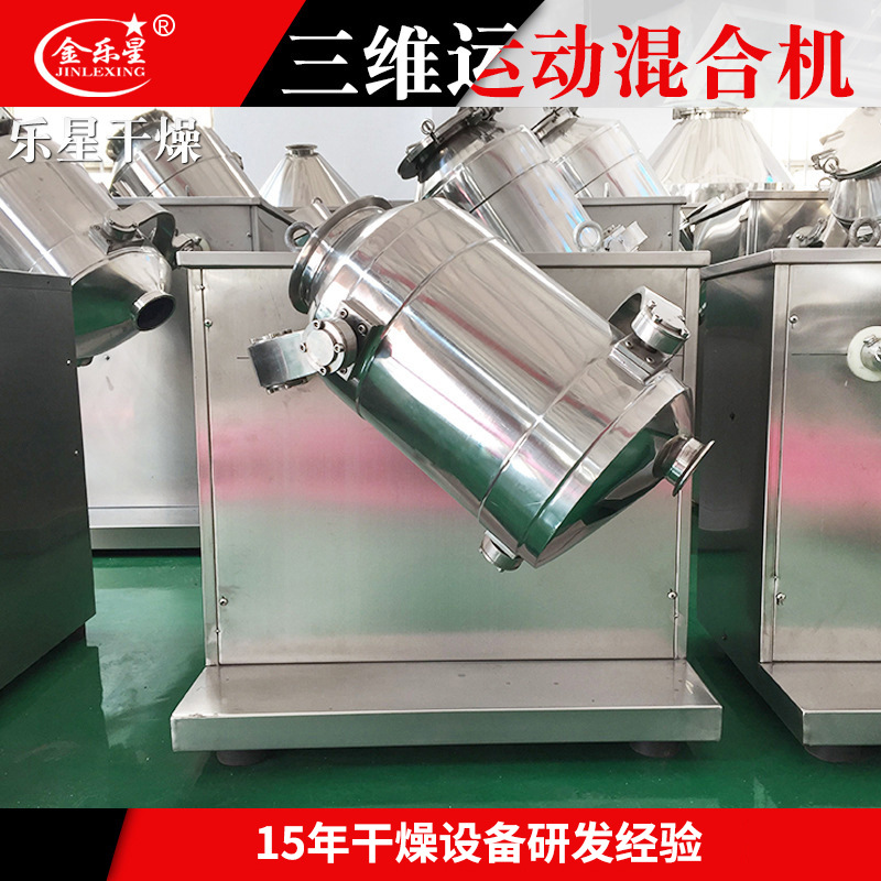供应牛肉粉搅拌机 冲剂三维混合机 制药颗粒三维运动混合机