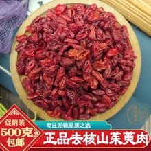 去核山萸肉500g包邮正宗浙江山萸肉枣皮山茱萸肉另有酒山茱萸