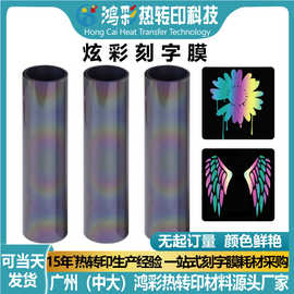 鸿彩炫彩反光刻字膜高亮热转印高弹服装烫画专用渐变反光膜耐水洗