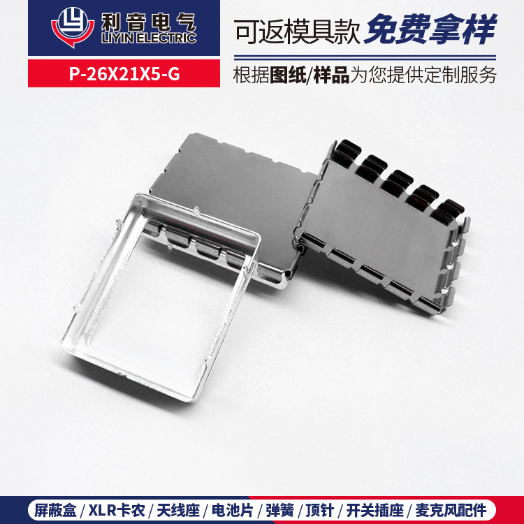 厂家推荐PCB板防电磁干扰屏蔽罩 信号模块保护框盖P-26X21X5-G