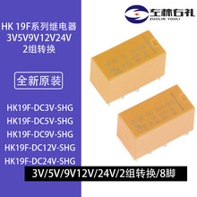 继电器 HK19F-DC 3V 5V 9V 12V 24V-SHG 2A 8脚 2开2闭 二组转换