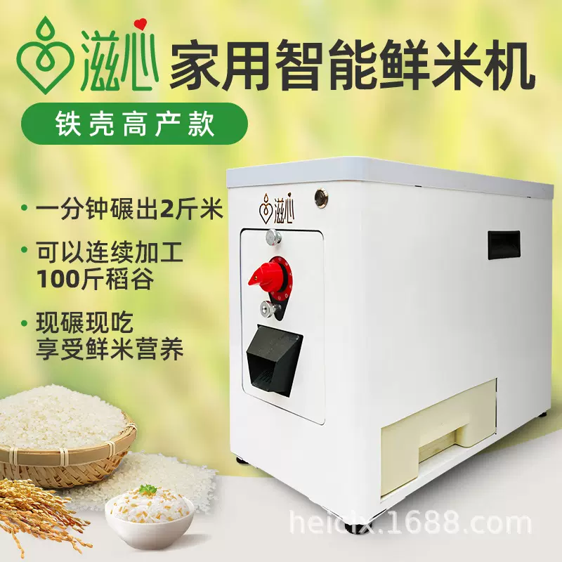 滋心碾米机铁壳家用智能鲜米机营养糙米胚芽米小型商用鲜米现磨