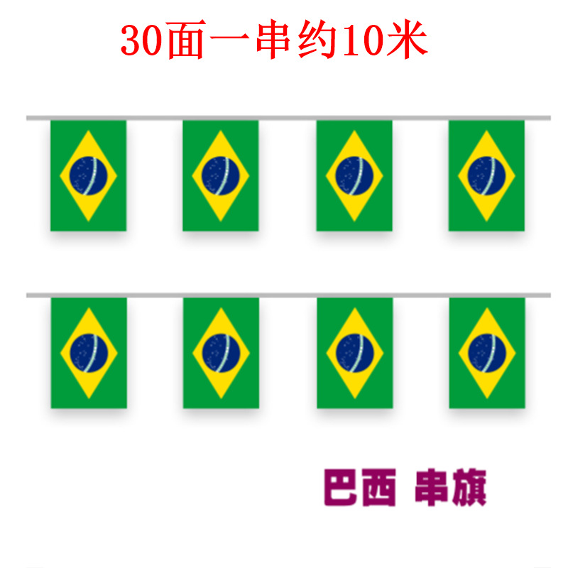 巴西串旗