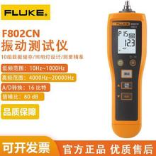 FLUKE 福祿克F802便攜式 測振儀Fluke805振動烈度點檢儀F805 數顯