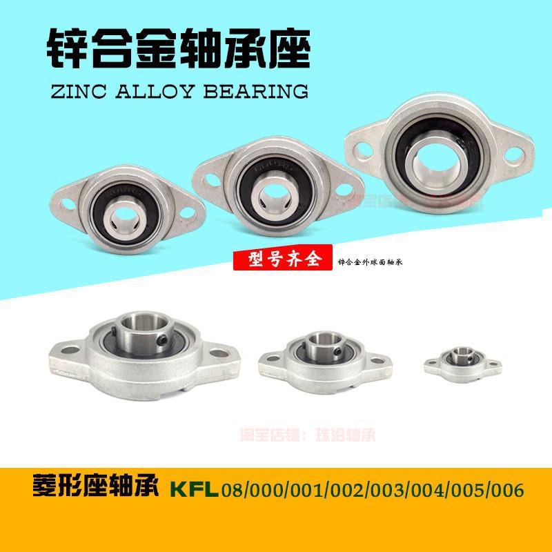 锌合金带座小轴承KFL菱形座08 000 001 002 003 004 005 006