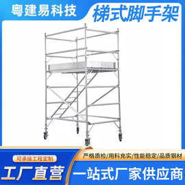梯式脚手架工程级标准可调节横杆间距施工支撑