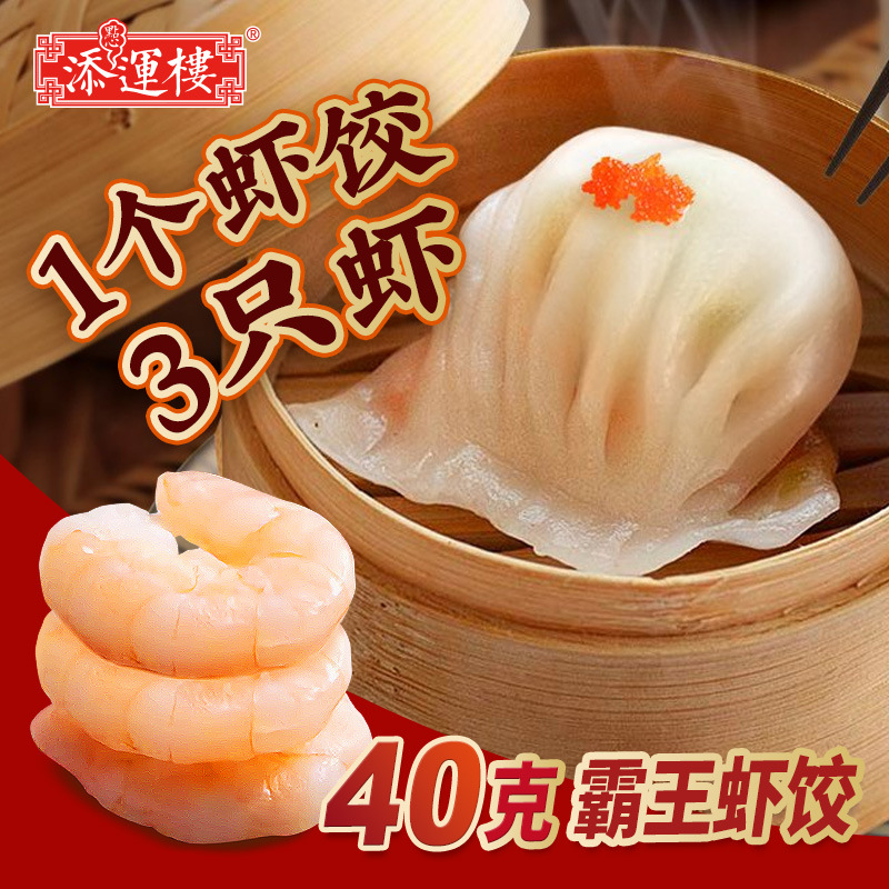 添运楼臻选虾饺皇霸王港式水晶虾饺王广东茶楼早茶点心速冻海鲜饺