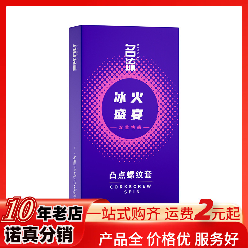 名流凸点螺纹避孕套 冰火盛宴10只装套 成人情趣用品