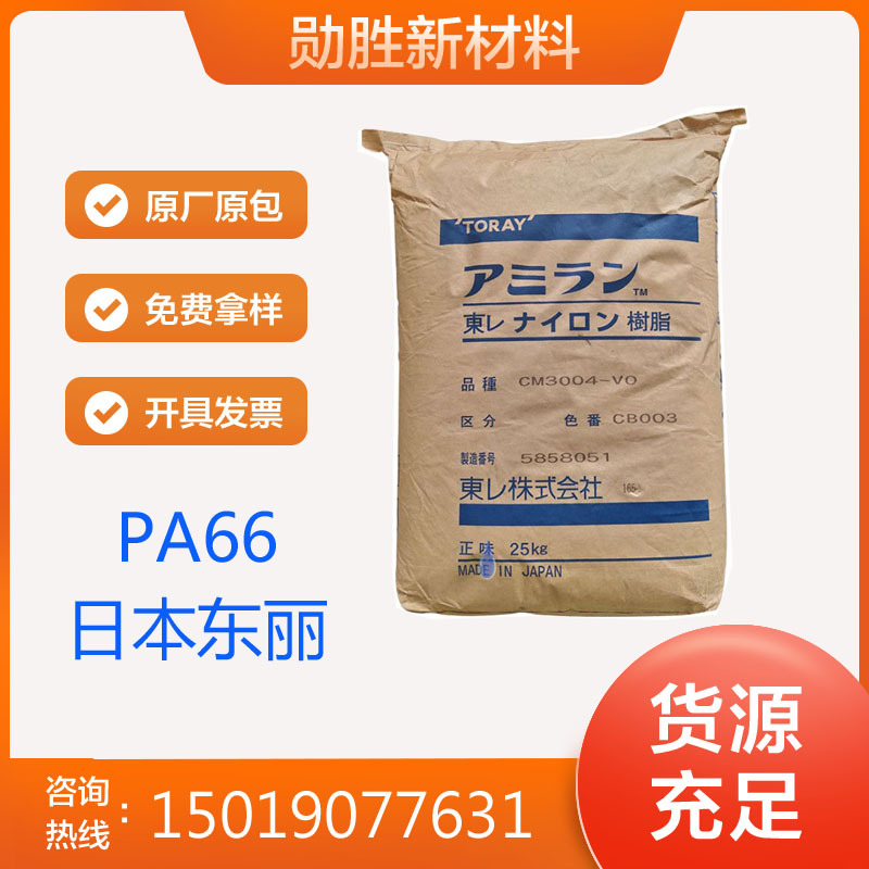 PA66  CM3004G30 日本东俪 加纤 阻燃尼龙 电气;汽车领域