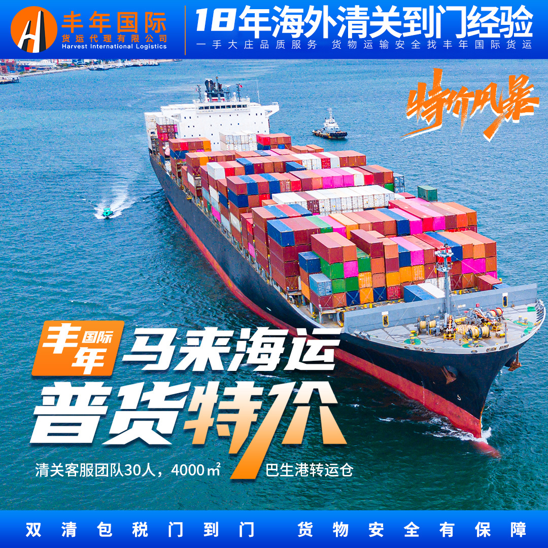 上海运家具到马来西亚海运双清到门专线国际货代