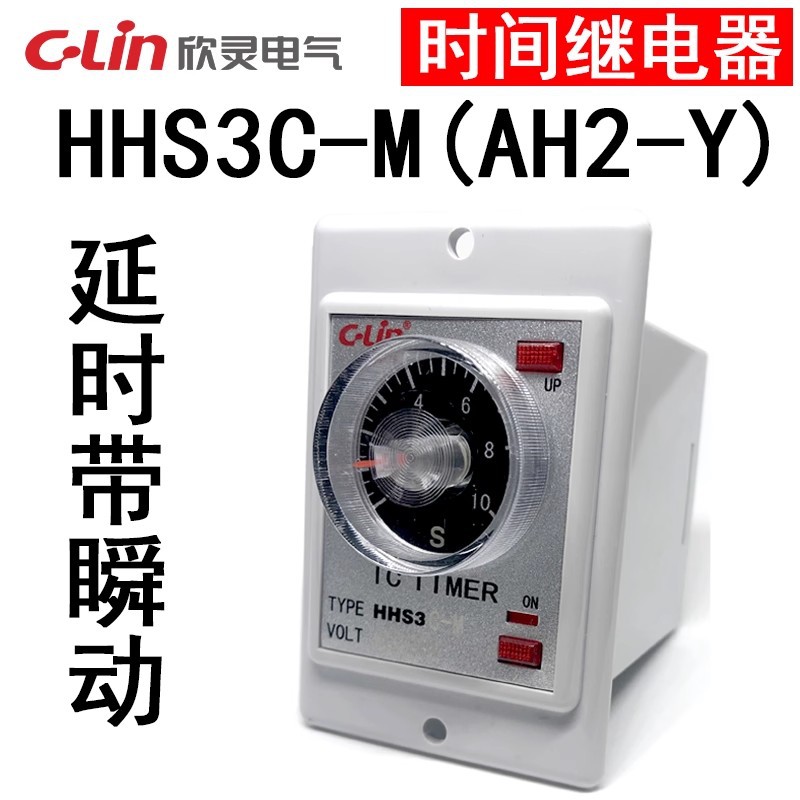 C-Lin欣灵电气HHS3-M ( AH2-Y )时间继电器 2组通电延时