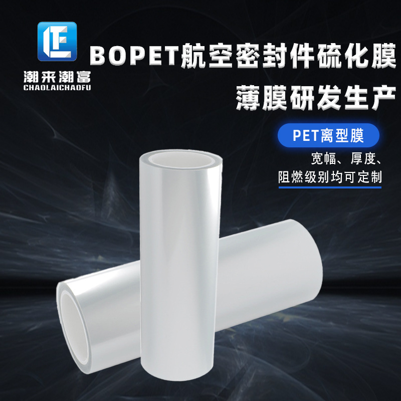 【BOPET航空密封件硫化膜】耐高压抗腐蚀1-1000g剥离力可选厚度卷材