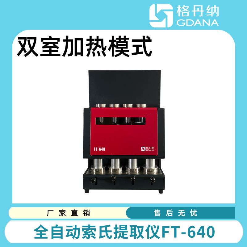 格丹纳 GDANA全自动脂肪测定仪 实验室索氏提取仪 食品粗脂肪
