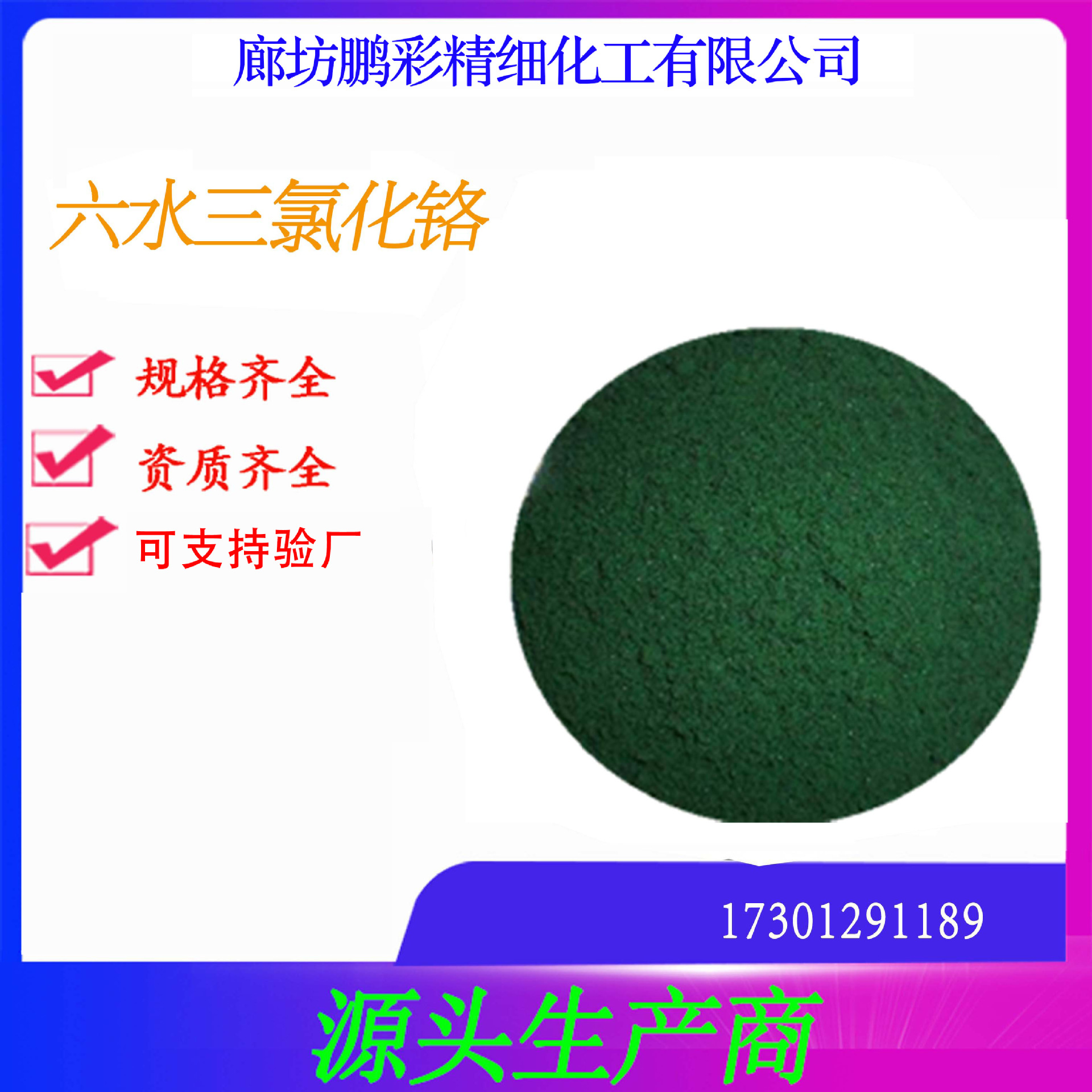 鹏彩现货生产高纯度试剂级三氯化铬 分析纯三氯化铬 三氯化铬