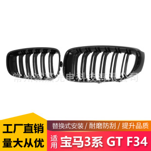Suitable for BMW 3 Series GT modified double-line middle net F34 parallel bars bright middle net bright black front grille