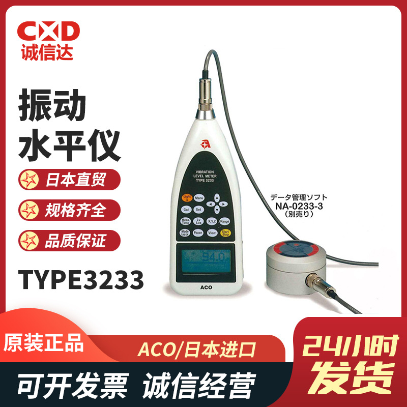 日本原装进口ACO TYPE3233手持式数显分析仪/振动水平仪/振动计