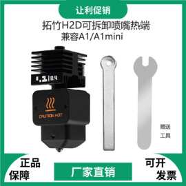 适配喷嘴H2D/H2S/H2C热端A1/A1mini大流量快拆热端套件