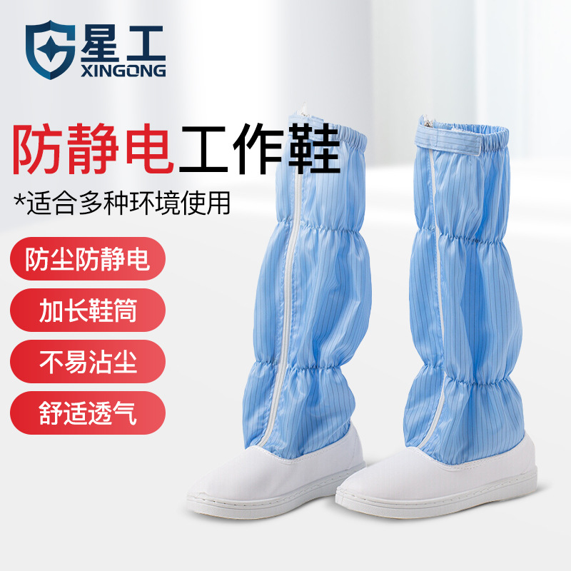星工防静电鞋电子工厂高筒男女款防尘无尘车间鞋软底蓝白工作鞋